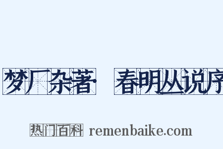 梦厂杂著·春明丛说序是什么意思的图片